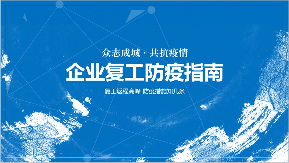 企业防控防疫新型冠状病毒