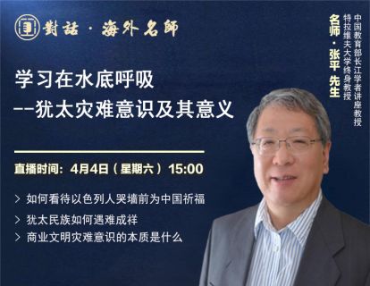 公益讲座《学会在水底呼吸——犹太灾难意识及其意义》